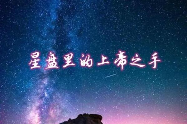 命盘探秘：从星辰看个体命格与人生轨迹的奥秘