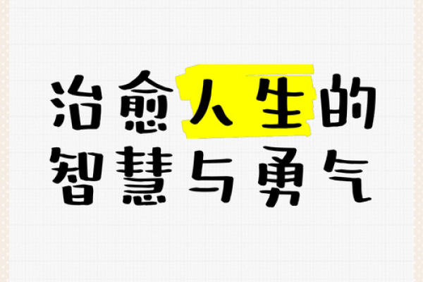 2021年看命运：如何用智慧与勇气掌控人生旅程