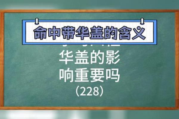 揭秘命理学：带华盖的人生轨迹与神秘象征