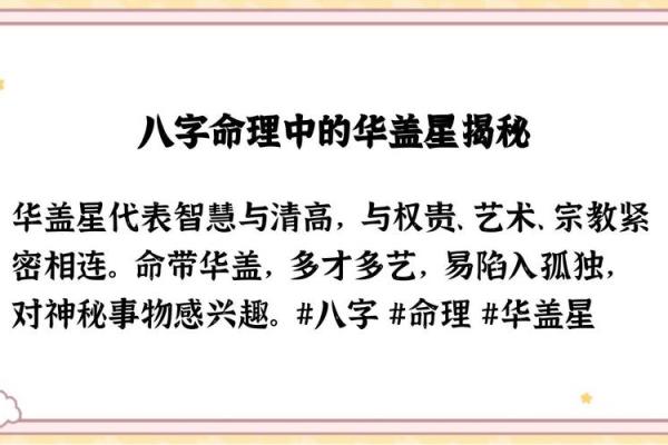 揭秘命理学：带华盖的人生轨迹与神秘象征