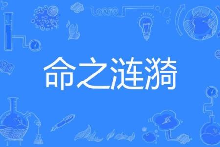 揭开命格的神秘面纱：如何理解与运用命理学