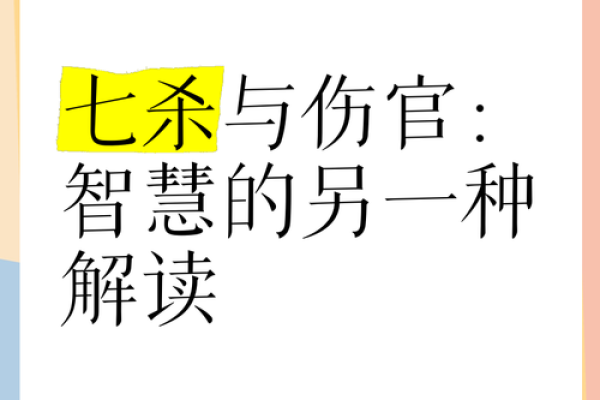 男命日伤官性格解读：热情、智慧与挑战的结合