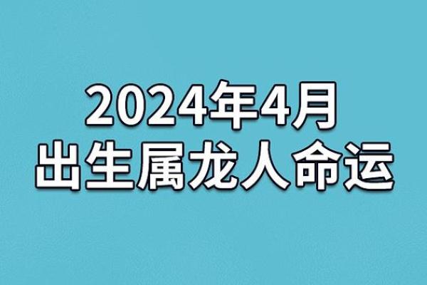 2024年龙年运势分析：把握命运转折的最佳时机！