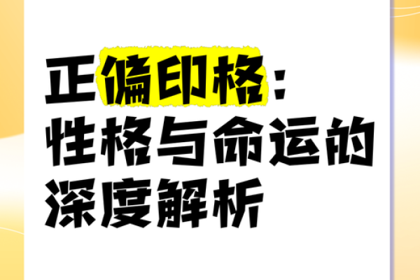 揭秘男命八字中的偏印格：性格、运势与发展方向