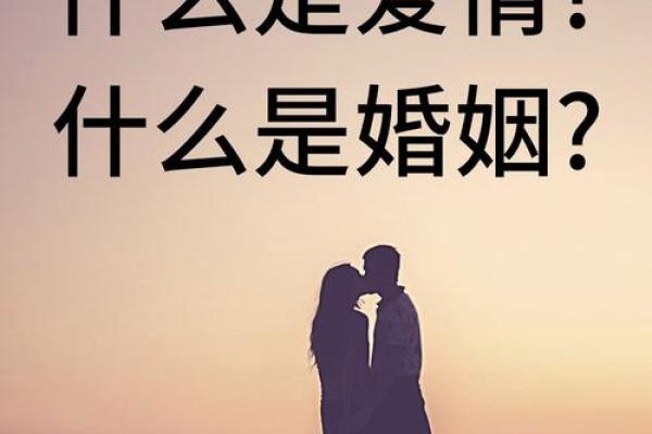 路旁土命与婚姻的完美配对：如何找到心灵伴侣？