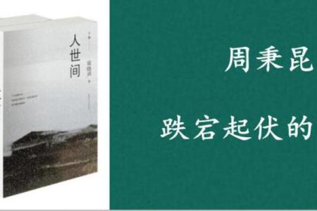 命运的轨迹：在梁晓声的《我和我的命》中探寻人性的光辉与挣扎