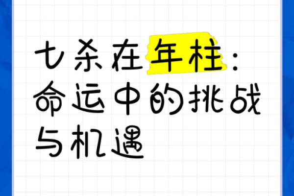 揭开命理之谜：解读七杀的深刻含义与影响