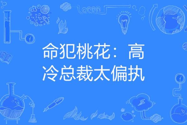 揭秘命犯桃花煞的秘密：如何破解情感困扰？