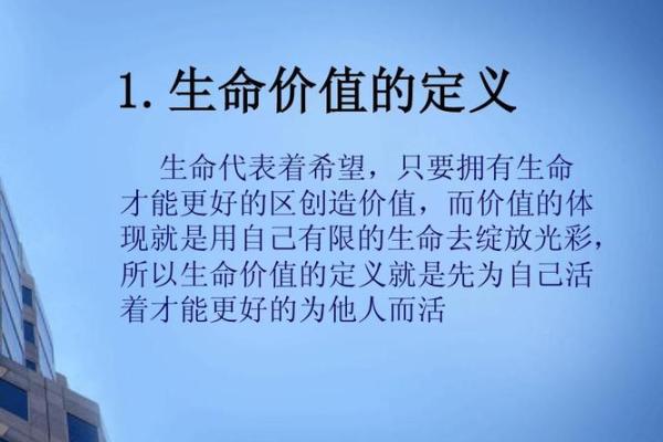 命重？命值钱？解密生命的真正价值与意义