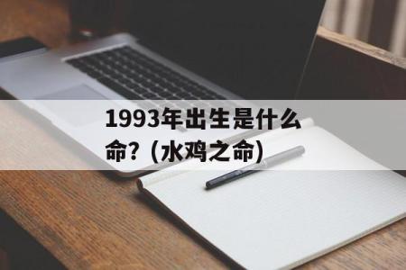 1994年出生的你，属于什么命？