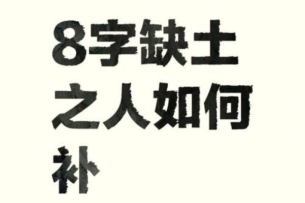 路旁土命的克制与相克关系揭秘，土命如何避开忌讳