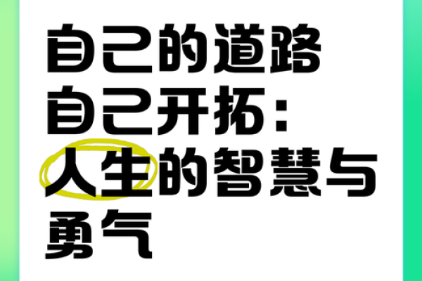 命由我不由天：掌控人生的智慧与勇气