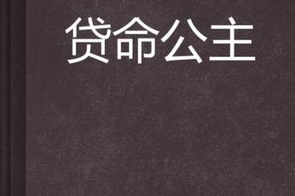 公主命的命理学：如何通过命理学成就你的心灵公主梦