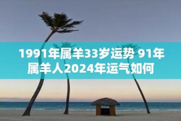 解密1991年生肖：了解属羊人的命运与个性特征