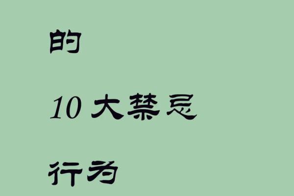 路旁土命家庭禁忌：打造安宁和谐的生活环境