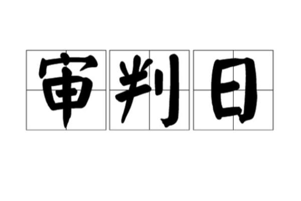 九四年二月二十一日：探秘与命运的交织