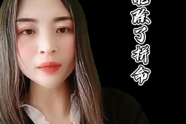 命不好女人的命格揭秘：人生劫难与转机的真相