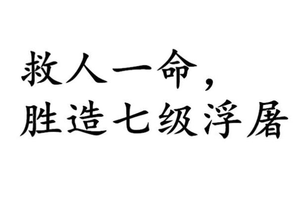 救人一命，胜造七级浮屠：探究因果循环的神秘力量