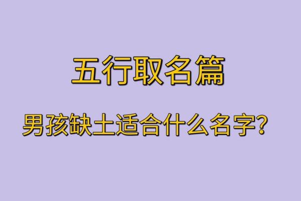 男命缺土，女命缺什么？深度解析命理之道！