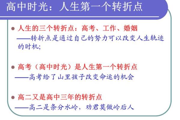 命理中的分水岭：一生中的关键转折点解析