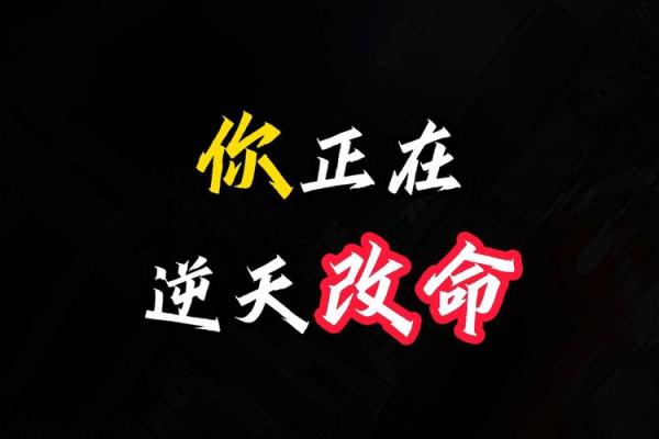 逆天改命：探寻改变命运的神秘力量与方法