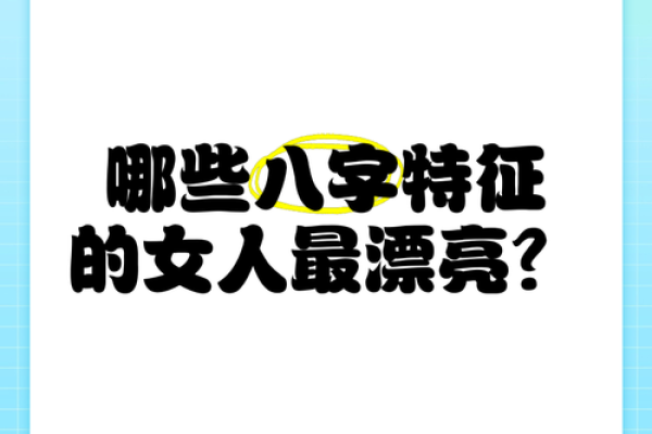 探秘“女命4两8”：揭示命理中的独特魅力与人生路径