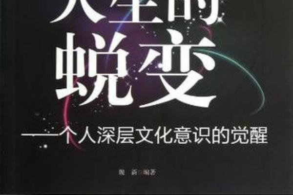 牢狱常客的命局与人生蜕变：无法逃避的宿命与选择