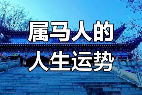 马年出生的人：1966年是什么命，怎样把握命运？