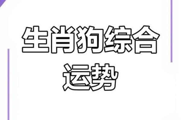 2024年属狗人的命运与运势解析：如何把握机遇与挑战