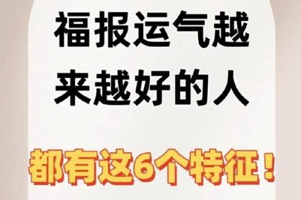 命中注定的福气：揭秘有福命人的特征与运势