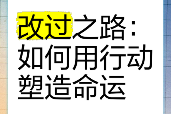 如何通过改变思维与行动改善命运，开启人生新篇章