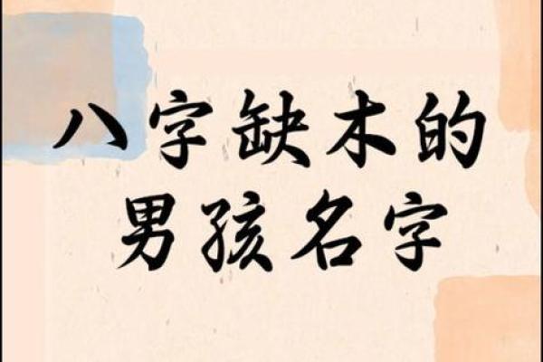 木命缺土的名字选择：如何为孩子取一个寓意深远的名字