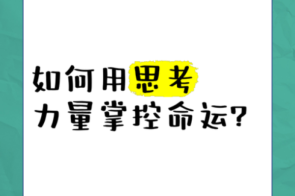 巨门男命主需知：如何在生活中掌控自己的命运与智慧