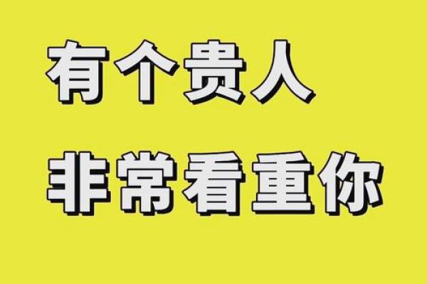 男命五个贵人：解密命理中的贵人相助与人生转机