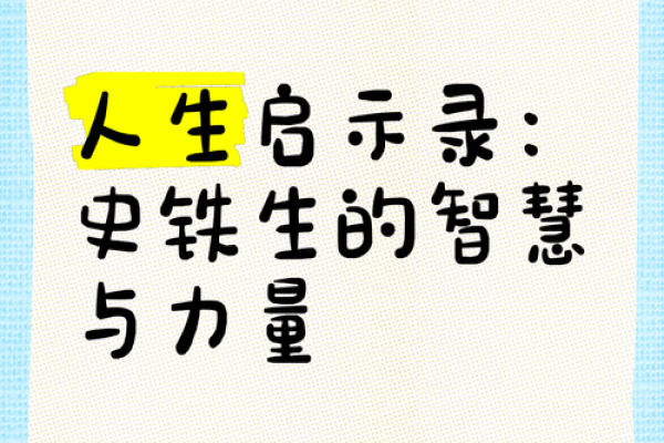 靠命养命：生活的哲理与人生启示