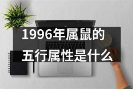 1996年6月出生的人属于什么命？你知道吗？[(bt]