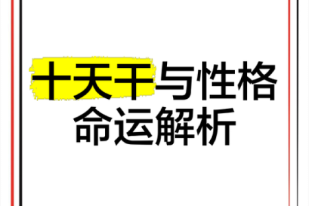 天干地支的奥秘：探寻命运与性格的深层联系