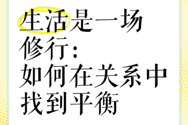 命中缺桃花的人生哲学：如何寻找内心的平衡与幸福