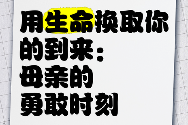 拿命换来的孩子：生命之重与爱的深刻思考