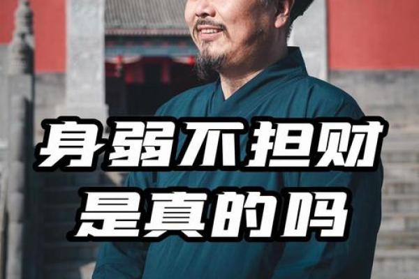 男命身弱不担财官，命理真谛与人生启示