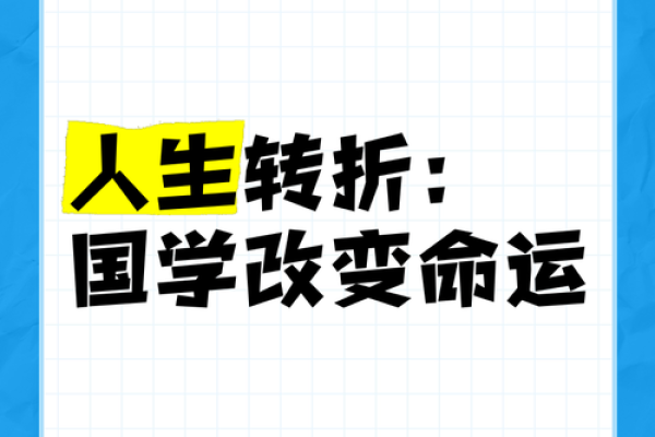 命运转折：如何通过自我提升改变命运的未来