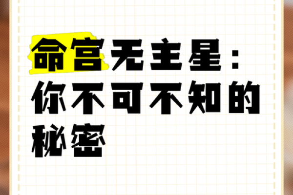 命主命理解析：揭示你命中的秘密与人生轨迹