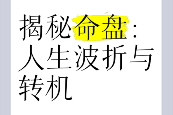 命不好的女人，究竟是什么命格？深入揭秘其背后的秘密与转机！