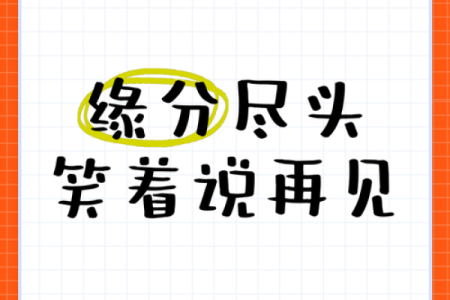 命不合：缘分的尽头与心灵的启示