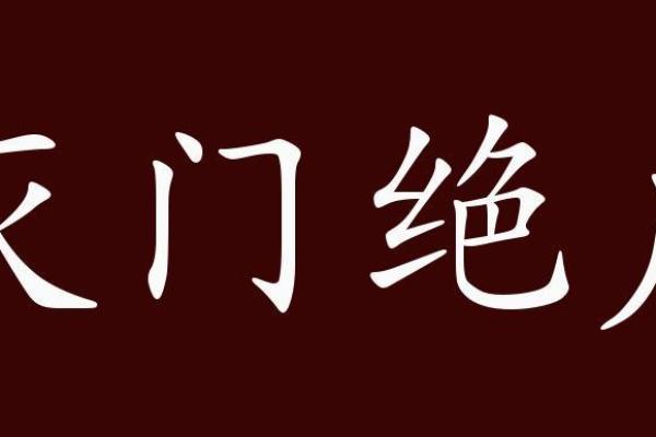 揭开绝户命的神秘面纱：这些特征让你了解绝户命的人