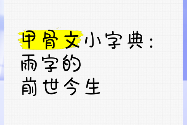 名字中带“雨”的人五行属什么命？探秘“雨”字的奥秘与命理