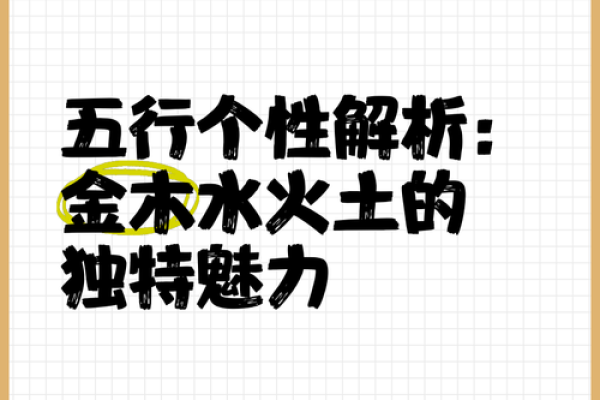 木命与土命的深度解读：性格、运势与命理的魅力碰撞