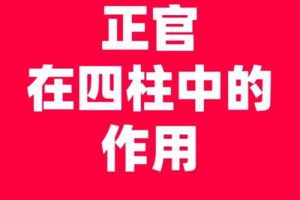 命理探索：正官双现的奥秘与深意