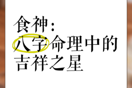 解密命理：食神在命理中的神秘角色与独特影响力