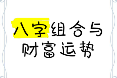 男命八字无财，如何选择大运以求得好运？